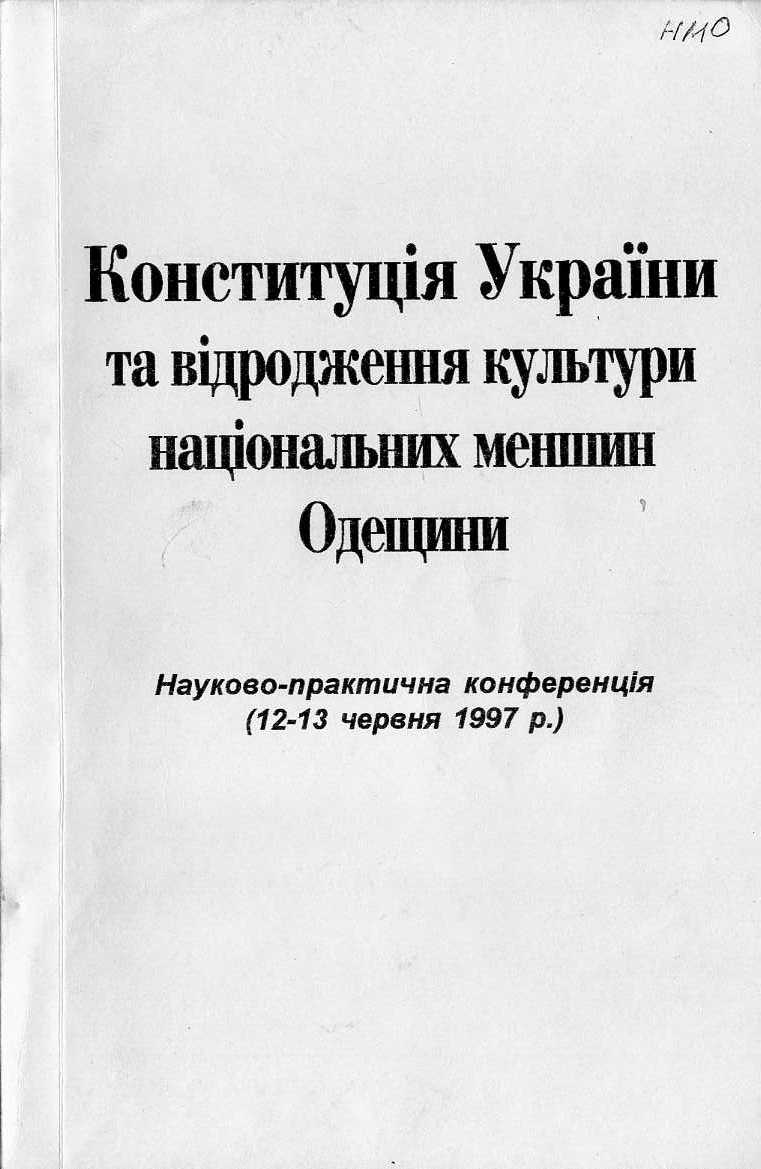 Конституція України та відродження культури національних меншин Одещини